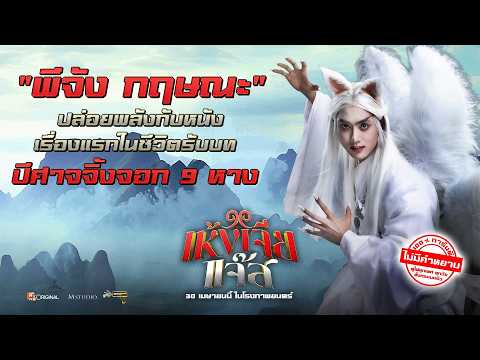 พีจัง กฤษณะ ปล่อยพลังการแสดงกับหนังเรื่องแรกในชีวิต ภาพยนตร์ #เห้งเจียแจ๊ส 30 เมษายนนี้ในโรงภาพยนตร์