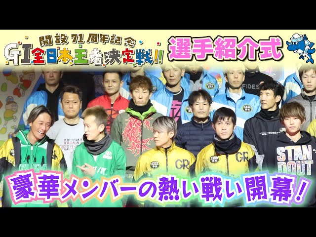 GⅠ全日本王者決定戦開設71周年記念 出場選手紹介式 - YouTube