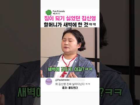 짐이 되기 싫었던 김신영 할머니가 새벽에 한 것ㅋㅋ
