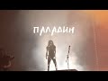 Эпидемия - Паладин