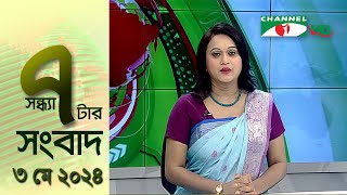 চ্যানেল আই সন্ধ্যা ৭ টার সংবাদ | Channel i News 7 pm | 03 May, 2024