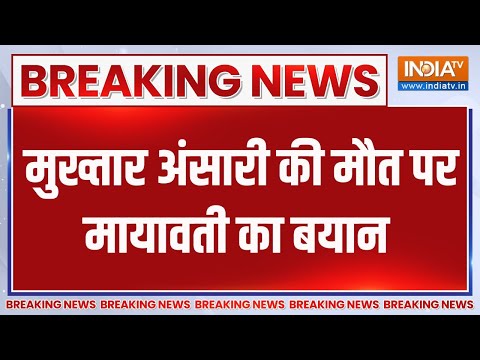 Mayawati On Mukhtar: मुख्तार अंसारी की मौत पर मायावती का बयान  | Mukhtar Ansari | Death | Banda - INDIATV
