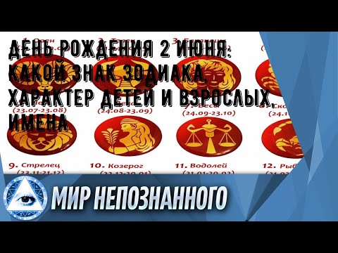 День рождения 2 июня: какой знак зодиака, характер детей и взрослых, имена