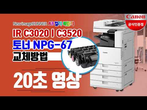 캐논복사기 C3125/C3020/C3530/NPG-67 토너 카트리지 교체방법(CANON IR C3125/C3020/C3530 How to Replace Canon Tone)