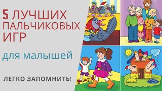 5 ЛУЧШИХ ПАЛЬЧИКОВЫХ ИГР, которые легко запомнить