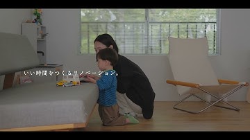 【いい時間をつくるリノベーション】