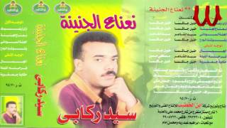 Sayed Rekaby -  El7enah ElSodane / سيد ركابي - الحنه السوداني