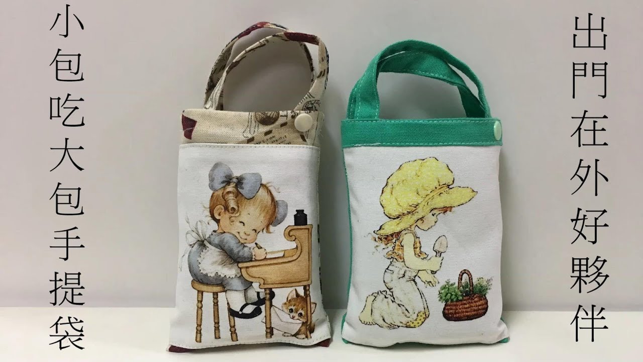 收納式 手提袋 手作教學 -拎老師的縫紉教室 - 縫紉教學  sewing lesson - how to sewing big and small handbag