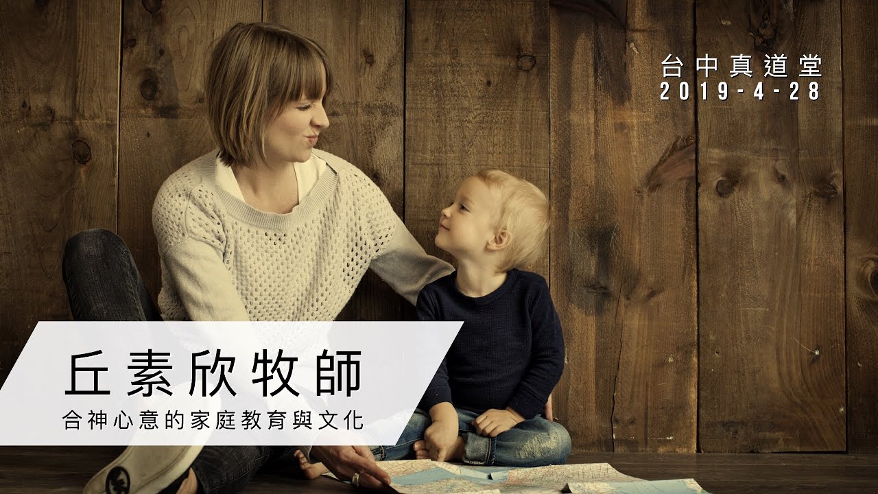 19 4 28 合神心意的家庭教育與文化 丘素欣牧師