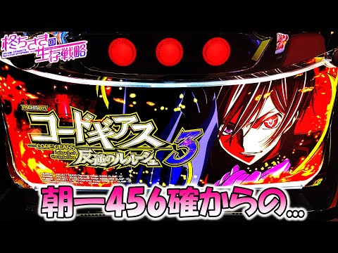 新台【コードギアス3】朝一456確したあとに...【前半】【ちさスロ】[パチスロ][スロット]【ギアス】