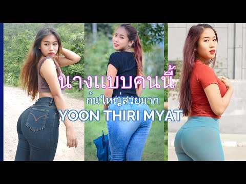 นางเเบบพม่าก้นสวยเเละใหญ่มาก(Yoon Thiri Myat) กระเเส
