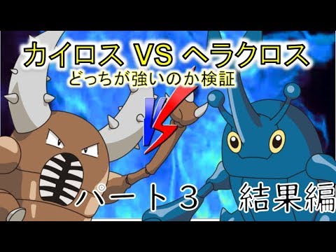 ポケモン どっちが強いのシリーズ ヘラクロスvsカイロス パート3 結果編 ゆっくり実況解説 Youtube