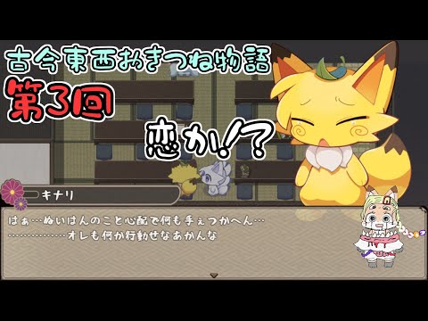 【古今東西おきつね物語】かわいいおきつねゲームをあそんじゃうよ！【第3回】