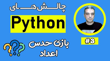 آموزش ساخت بازی حدس اعداد در پایتون | Python guessing number game