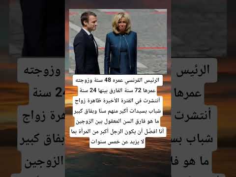 الرئيس الفرنسي عمره 48 سنة وزوجته عمرها 72 سنة الفارق بينها 24 سنةأنتشرت في الفترة الأخيرة ظاهرة
