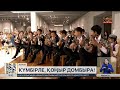«Күмбірле, қоңыр домбыра»: Ұлттық музейде рухани шара өтті
