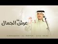 زفة عرش الجمال محمد عبده زفات 2025 حصريا زفة عرش الجمال محمد عبده زفات 2025 حصريا