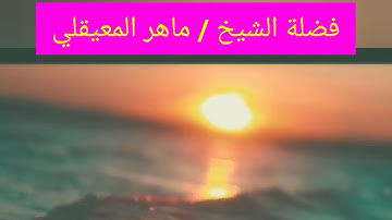 سورة الفاتحة / لشيوخ حرم مكي