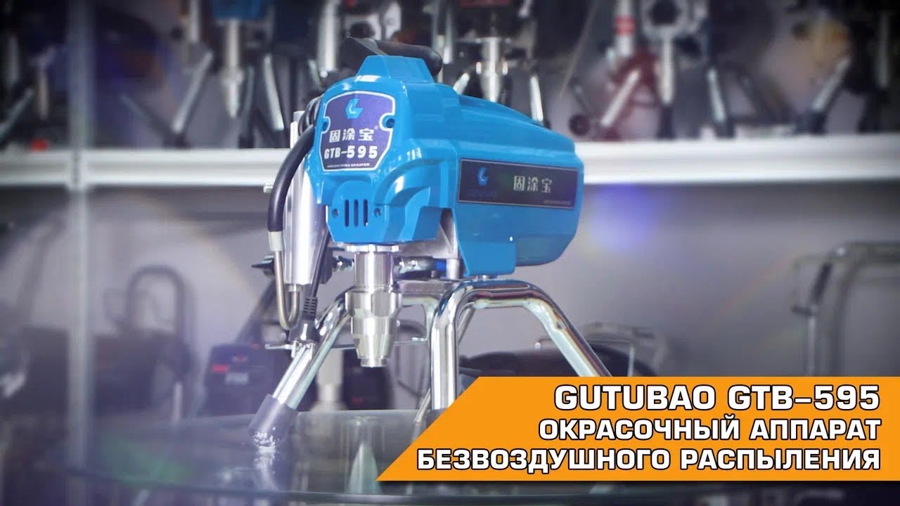 GUTUBAO GTB-595 ОКРАСОЧНЫЙ АППАРАТ БЕЗВОЗДУШНОГО РАСПЫЛЕНИЯ - YouTube