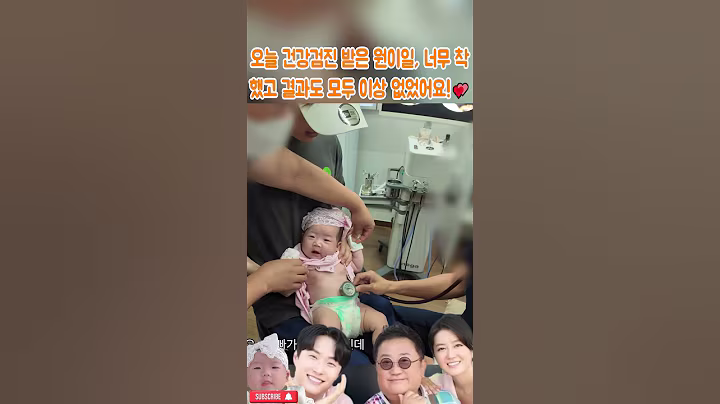 오늘 건강검진 받은 원이일, 너무 착했고 결과도 모두 이상 없었어요!💕#이용식#이수민#원혁#원이엘#조선의사랑꾼#결혼식#부부#결혼#사랑