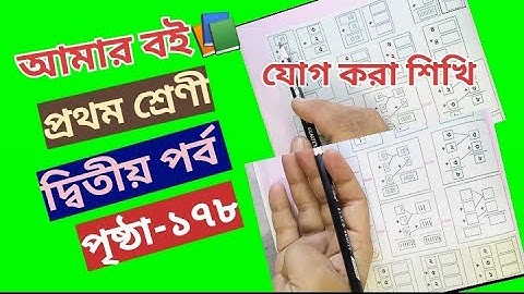 Amar Boi Class 1 Part 2 Page 178 for 2nd term exam @primaryschooleducation34