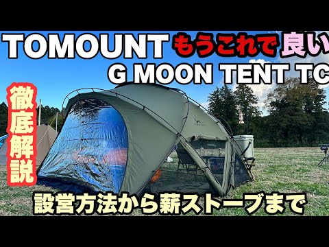 【あのテントは買わなくて良い】TC素材のTOMOUNTドームテント G MOON TENT TC