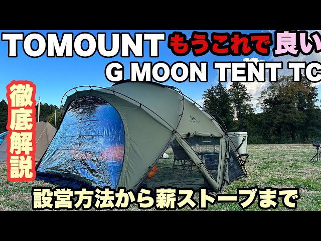 あのテントは買わなくて良い】TC素材のTOMOUNTドームテント G MOON