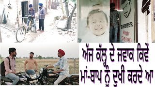 ਅੱਜ ਕੱਲ੍ਹ ਦੇ ਜਵਾਕ ਕਿਵੇਂ ਮਾਂ-ਬਾਪ ਨੂੰ ਦੁਖੀ ਕਰਦੇ ਆ ਅਤੇ ਮਾਂ-ਬਾਪ ਕਿਵੇਂ ਉਨ੍ਹਾਂ ਦੀਆਂ ਜਿੱਦਾ ਪੂਰੀਆਂ ਕਰਦੇ ਆ