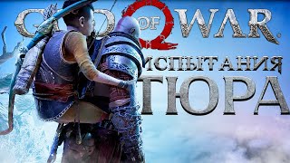 God of War PC - ИСПЫТАНИЯ ТЮРА! ➤ Прохождение на ПК #20