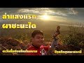 VLOG ตามล่า หาแสงแรก ที่ ผาชะนะได อุบลราชธานี