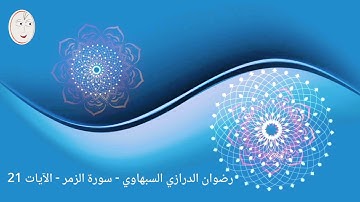 رضوان الدرازي السبهاوي.  سورة الزمر . الآيات 21