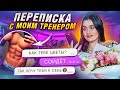 ПЕРЕПИСКА с пошлым ФИТНЕС ТРЕНЕРОМ🔞 он знает мой адрес…