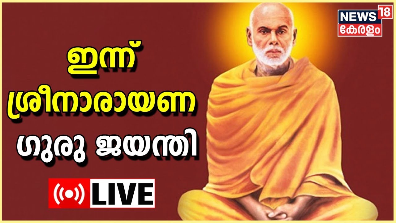 Sree Narayana Guru Jayanthi 2022 | Narayana Guru Speech | Social ...