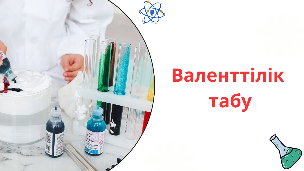 Валенттілік#валенттілік#оңай жылдам - YouTube