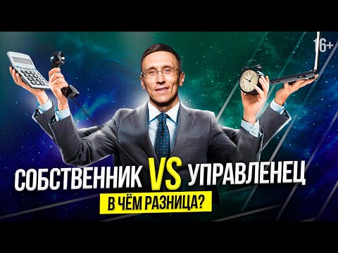 Собственник бизнеса и Управленец: разница понятий и функций // 16+