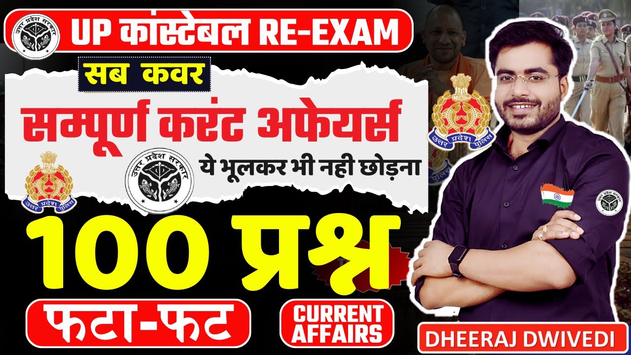 यूपी पुलिस सम्पूर्ण CURRENT AFFAIRS BY DHEERAJ SIR भूलकर भी नहीं छोड़ना ये क्लास UP POLICE #uppolice