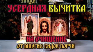 Усердная крепкая Молитва-вычитка на избавление от тяжёлой судьбы🙏от порчи, сглаза и  от колдовства🔥🧲