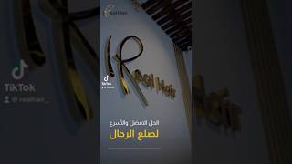 مركز الشعر الحقيقي Real Hair للشعر المستعار في الرياض حي الياسمين https://realhair.org