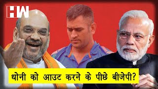 क्या Dhoni को Team India से BJP ने किया आउट ?
