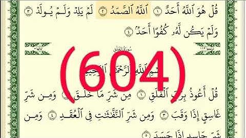 سورة الإخلاص   والفلق  والناس رقم الصفحة 604  مجود بصوت القارئ الشيخ أيمن سويد حفظه الله