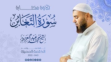 064 سورة التغابن (تلاوة مختارة) - الشيخ محمد عبد العزيز - الختمة المميزة 1443هـ