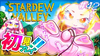 【Stardew Valley】うるるのスタバレ初見プレイ！ワクワク！！#42【VTuber】