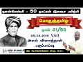 Day 21 tnpsc tamil free class tamil pyq analysis 2016 vao tamizha ias academy tnpsctamil