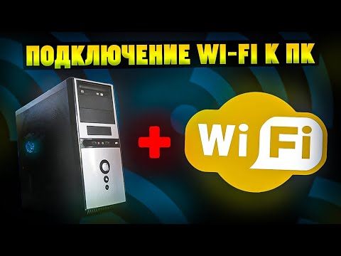 Как подключить Wi-Fi к компьютеру без кабеля?