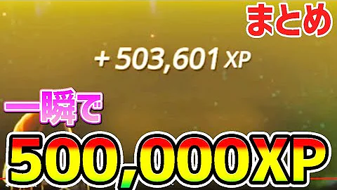 レベル上げ たった1マッチで36万xpを稼ぐチート級裏技 シーズン7 フォートナイト Mp3