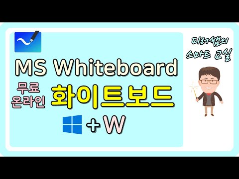 MS Whiteboard 사용법 온라인 화이트보드 원격수업용 화이트보드 