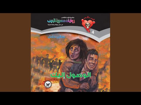 Chapter 09 الوصول إليك