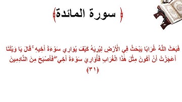 سورة المائدة الاية 31