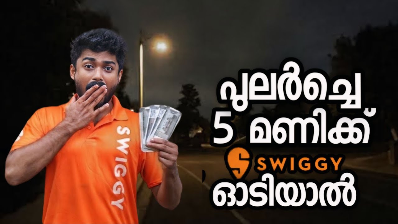 പുലർച്ചെ 5 മണിക്ക് Swiggy ഇറങ്ങിയപ്പോൾ