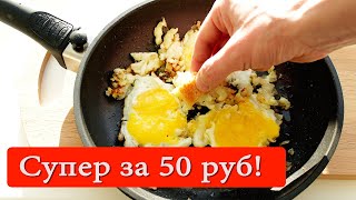 Супер Яичница за 50 руб. Вкусный бюджетный рецепт глазунья.